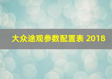 大众途观参数配置表 2018